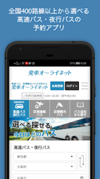 日本最大の高速バス予約サイト 発車オーライネット