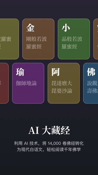 AI 大藏经 - 佛经全集 文白对照