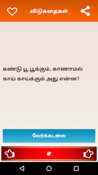 Tamil Riddles - வடகதகள