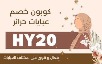 كود خصم حرائر للعبايات 2024 تخفيض 15%