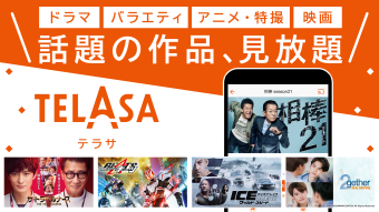 TELASA ドラマやアニメなど番組を配信　動画の視聴アプリ