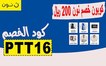 كوبون خصم نون 200 ريال لسلتك الشرائية مجانا