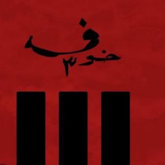 خوف 3 اسامه المسلم - الجزء 3