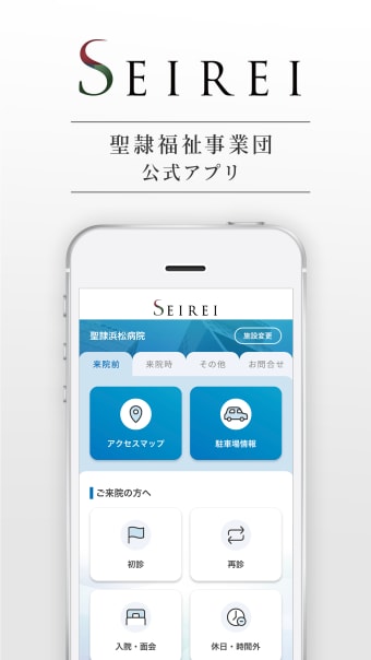 SEIREI 聖隷福祉事業団の公式アプリ
