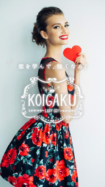KOIGAKU 女性向けの恋愛占い診断アプリ
