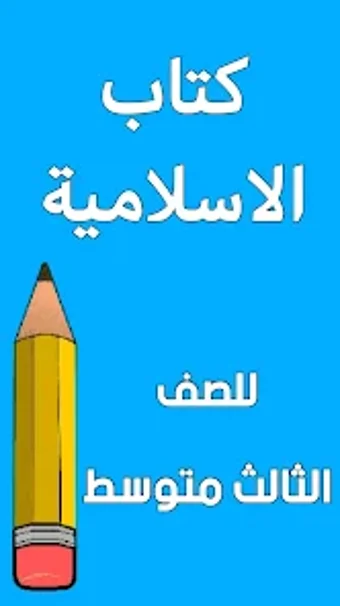 كتاب الاسلامية الثالث متوسط