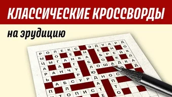 Crossword in russian classic