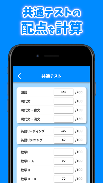 共通テスト 配点計算アプリ