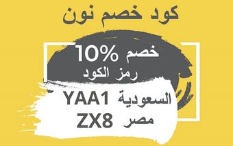 كود خصم نون 2024 كوبون نون فعال %