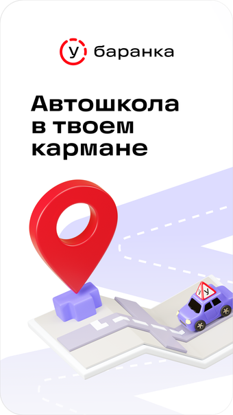 Баранка  автошкола тесты ПДД