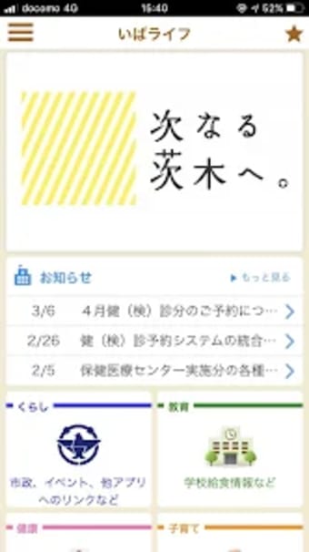 茨木市公式総合アプリ　いばライフ