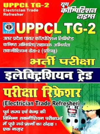 UPPCL TG - 2 Electrician Trade