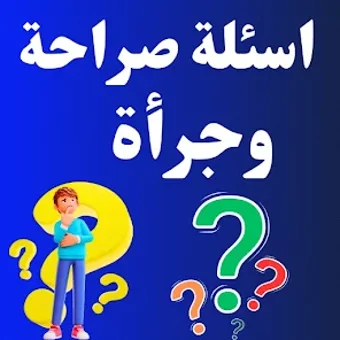 اسئلة صراحة وجرأة بدون نت