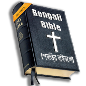 Bangla Bible - বল বইবল