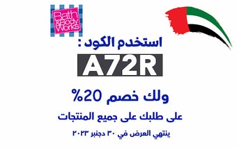 كود خصم باث اند بودي الامارات 2023 تخفيض 20%