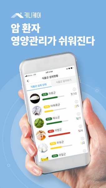 키니케어 - 암 환자 식단 체크 앱