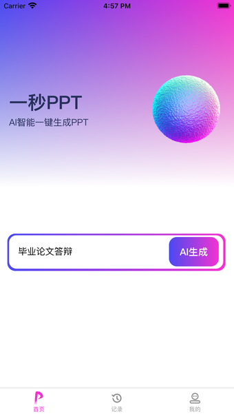 一秒PPT - AI生成幻灯片ai ppt