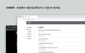 시대마루 - 새 탭에서 만나는 서울시립대학교의 소식