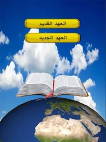 الكتاب المقدس - كامل بدون أنتر