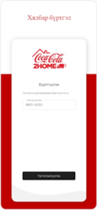 Coca-Cola 2Home