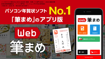 年賀状作成2024Web筆まめ for iPhone