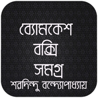 ব্যোমকেশ বক্সি সমগ্র - Byomkesh Bakshi Bangla