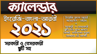 বাংলা ক্যালেন্ডার ২০২১ - Calendar 2021 (EN,BN,AR)