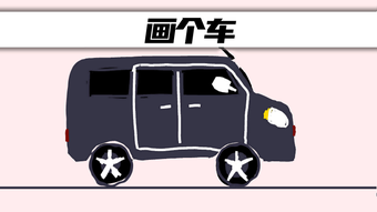 画个车