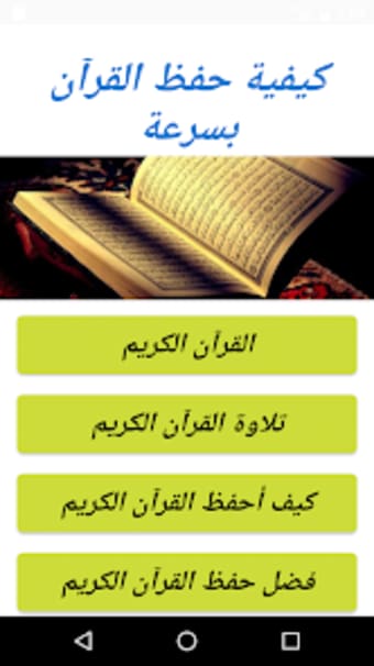 كيفية حفظ القرآن بسرعة