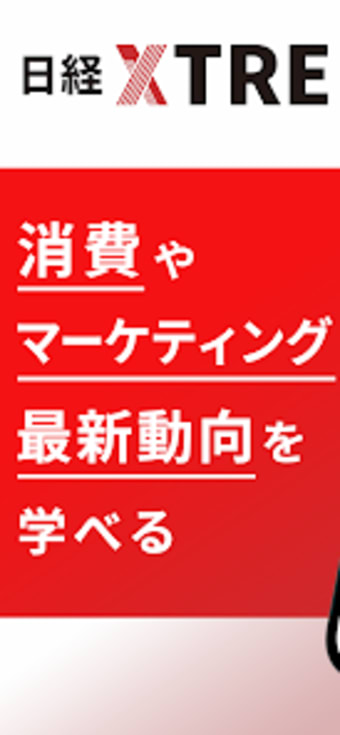日経クロストレンド マーケティング経済のニュース アプリ