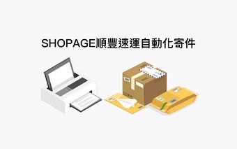 SHOPAGE順豐自動化印單插件