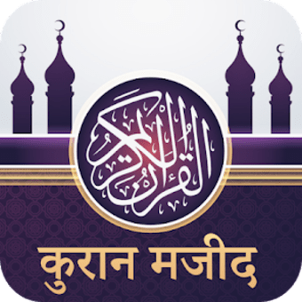 Quran Hindi : करन मजद हद