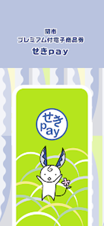 せきｐａｙ