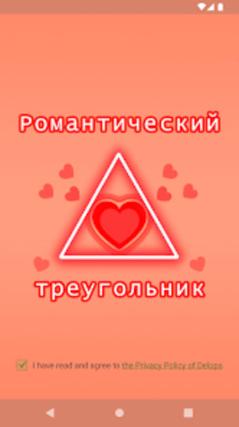 Романтический Треугольник