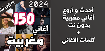 150 اغاني مغربية بدون نت 2024