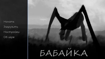 Бабайка - Визуальная новелла
