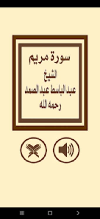 سورة مريم للشيخ عبد الباسط