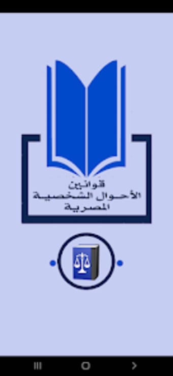 قوانين الأحوال الشخصية المصرية