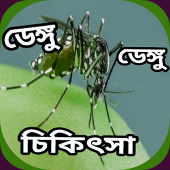 ডঙগ জবরর লকষণ চকৎসDengue Treatment