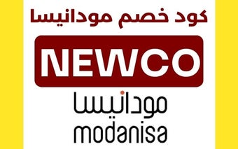 كود خصم مودانيسا 2023 الاردن الامارات سعودية