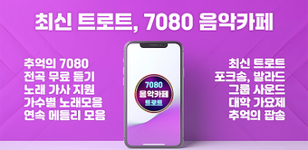 트로트 7080 음악카페 추억의 명곡 최신 트로트