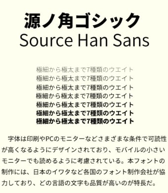源ノ角ゴシック / Source Han Sans