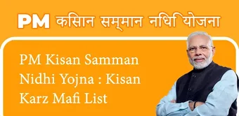 PM Kisan Karz Mafi Nidhi Yojna