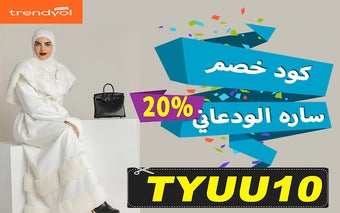 كود خصم ترينديول ساره الودعاني حتى 20%