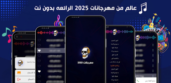 مهرجانات 2025  بدون نت