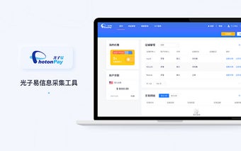 光子易信息采集工具