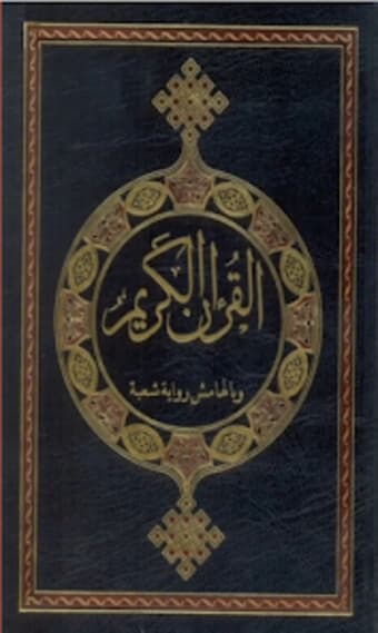 القرآن الكريم برواية شعبة