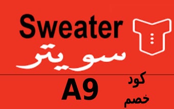 كوبون خصم سويتر the Sweater shop