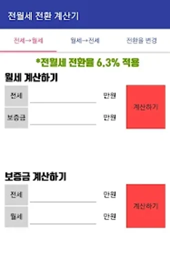 전월세 전환 계산기