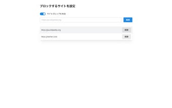 サイトブロック